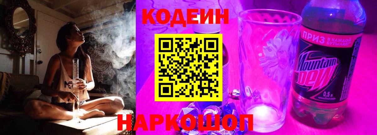 Codein Purple Drank  Кодеин напиток Lean (лин)  Димитровград  Вход с VPN 